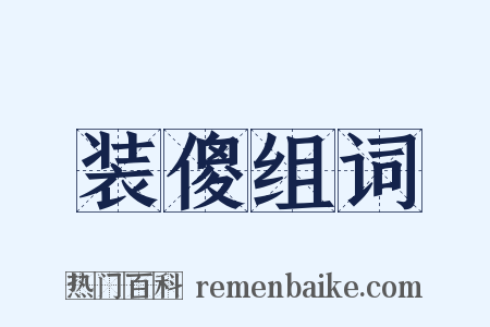 装傻组词是什么意思的图片